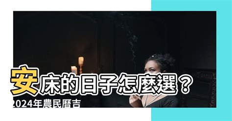 安牀的意思